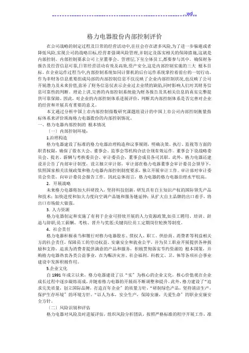 格力电器股份有限公司内部控制评价