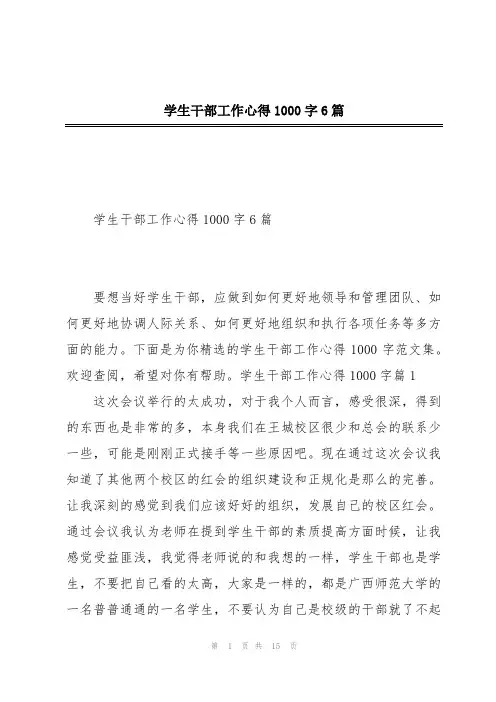 学生干部工作心得1000字6篇