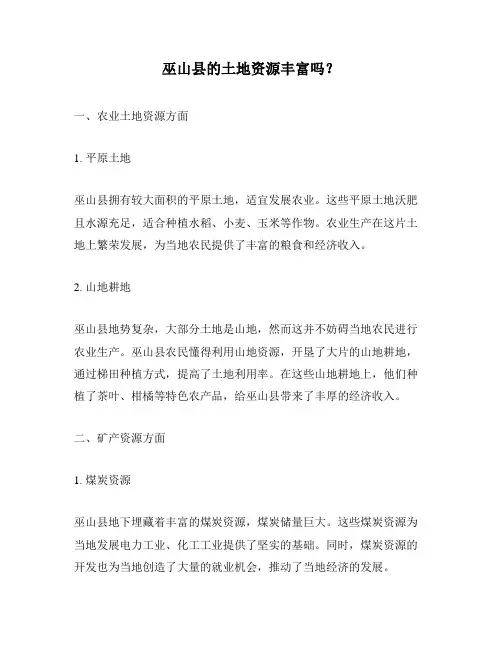 巫山县的土地资源丰富吗？