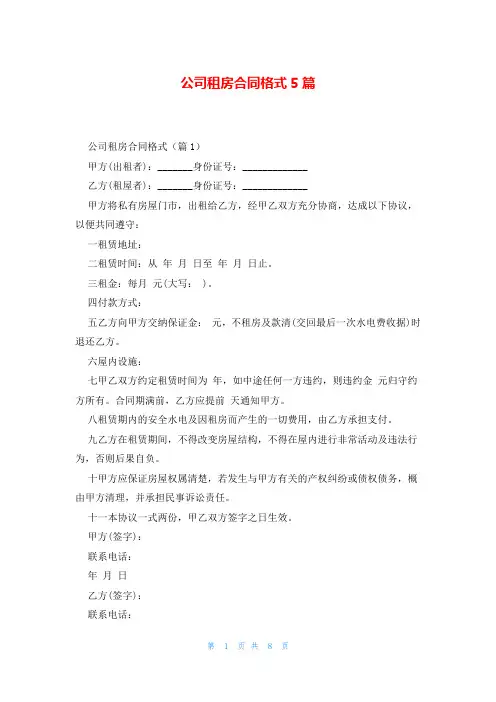 公司租房合同格式5篇