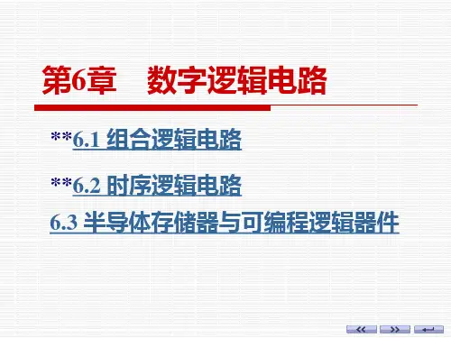 数字逻辑电路(教程)