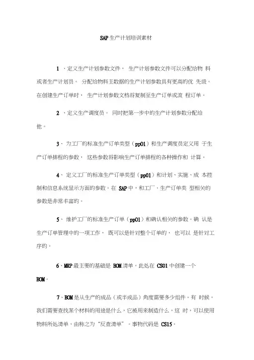SAP生产计划培训素材