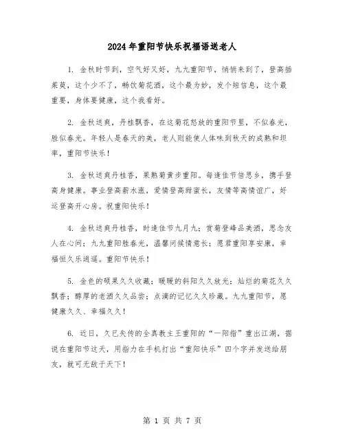 2024年重阳节快乐祝福语送老人（三篇）