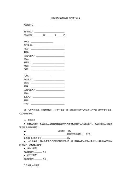 上海市超市收费合同(示范文本)