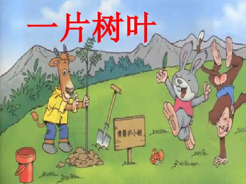 北师大版二年级下册一片树叶课件课件PPT