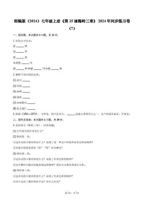 部编版(2024)七年级上册《第15课 梅岭三章》2024年同步练习卷(7)+答案解析