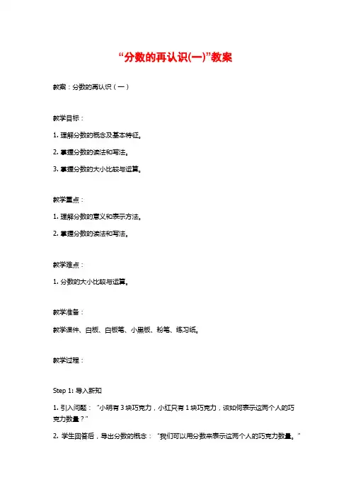 “分数的再认识(一)”教案