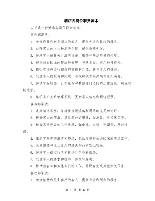 酒店各岗位职责范本（2篇）
