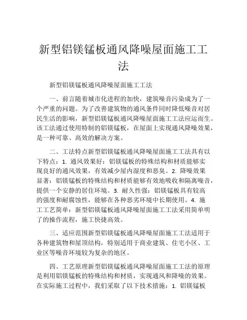 新型铝镁锰板通风降噪屋面施工工法(2)