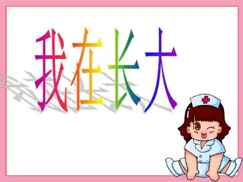 四年级下册科学课件_4.16 我在长大冀教版  