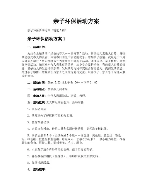 亲子环保活动方案