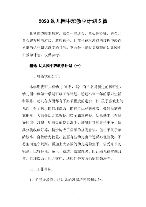 2020幼儿园中班教学计划5篇.doc