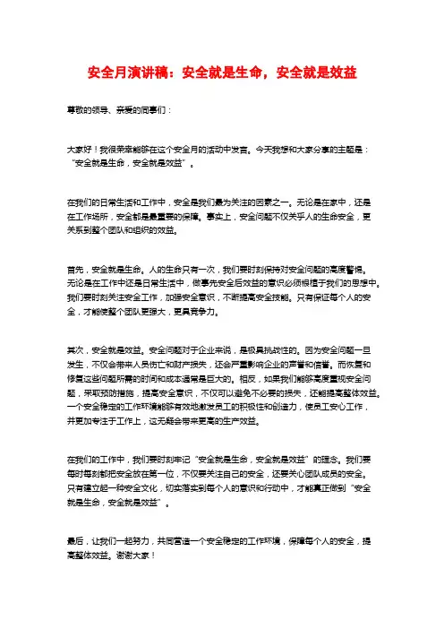安全月演讲稿：安全就是生命,安全就是效益