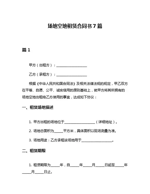 场地空地租赁合同书7篇