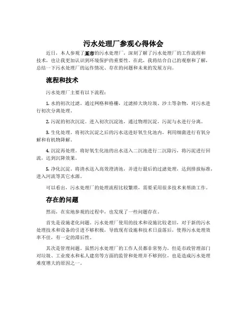 污水处理厂参观心得体会_污水处理工作总结