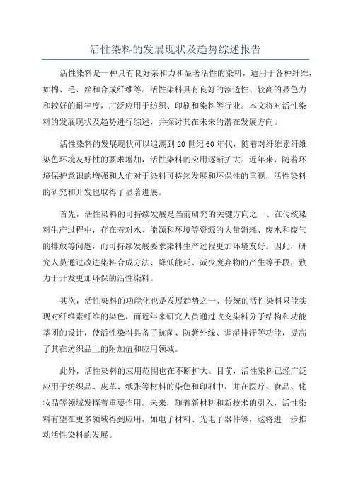活性染料的发展现状及趋势综述报告