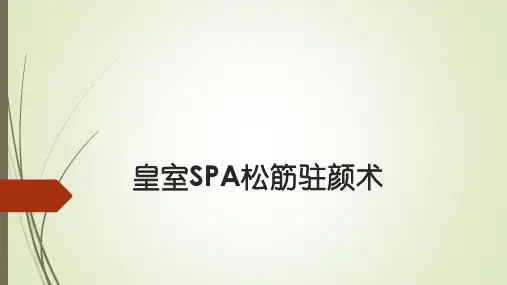 中医养生培训(皇室SPA松筋驻颜术