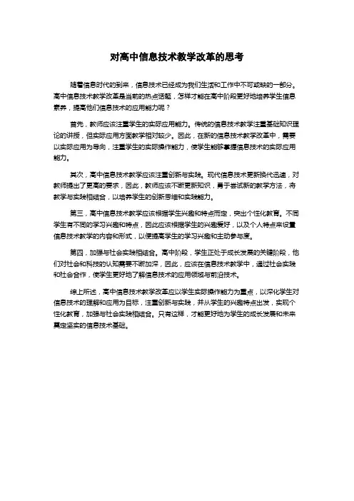 对高中信息技术教学改革的思考