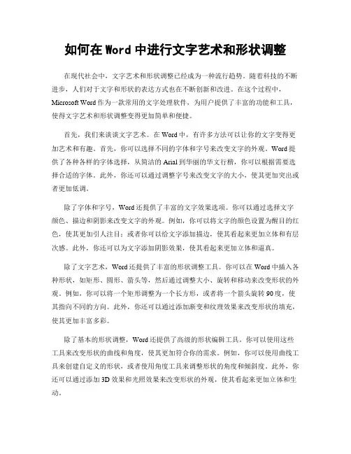 如何在Word中进行文字艺术和形状调整