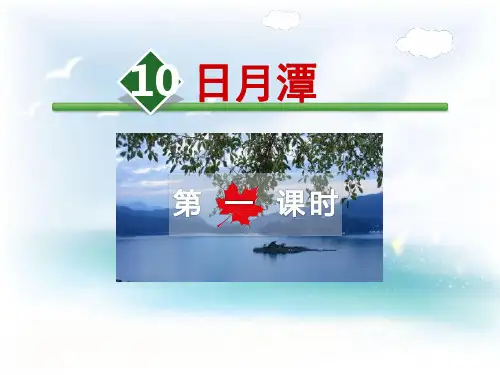 日月潭第一课时PPT课件