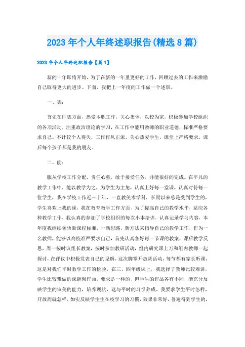 2023年个人年终述职报告(精选8篇)
