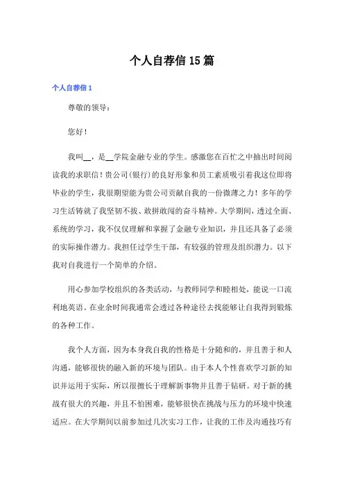 【word版】个人自荐信15篇