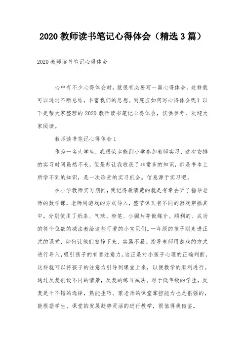 2020教师读书笔记心得体会(精选3篇)