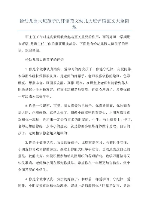 给幼儿园大班孩子的评语范文幼儿大班评语范文大全简短