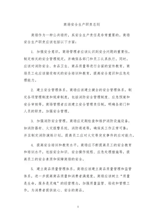 商场安全生产职责总则