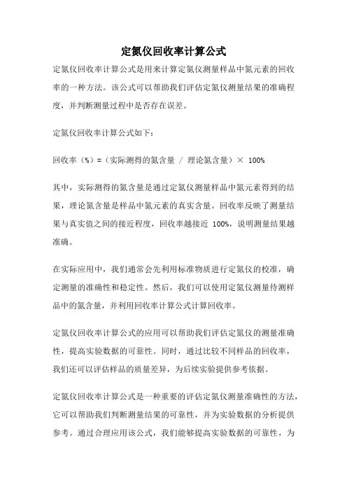 定氮仪回收率计算公式