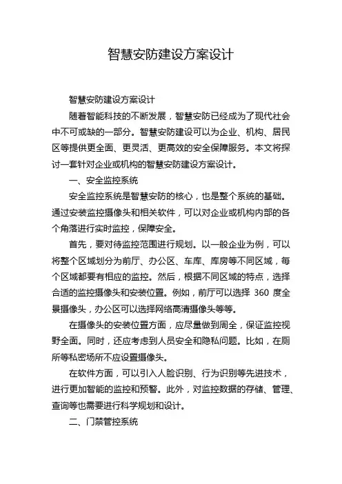 智慧安防建设方案设计