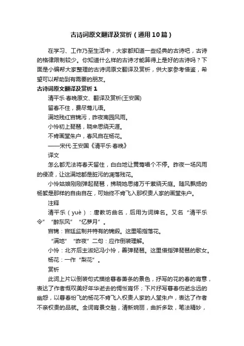 古诗词原文翻译及赏析（通用10篇）