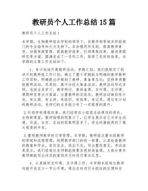 教研员个人工作总结15篇