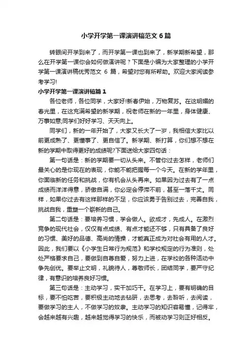 小学开学第一课演讲稿范文6篇