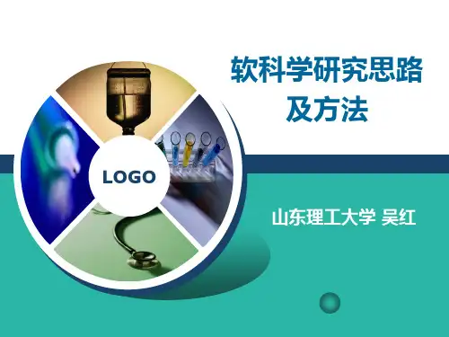 软科学研究思路及方法