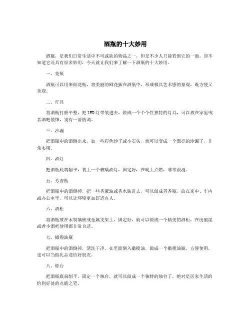 酒瓶的十大妙用