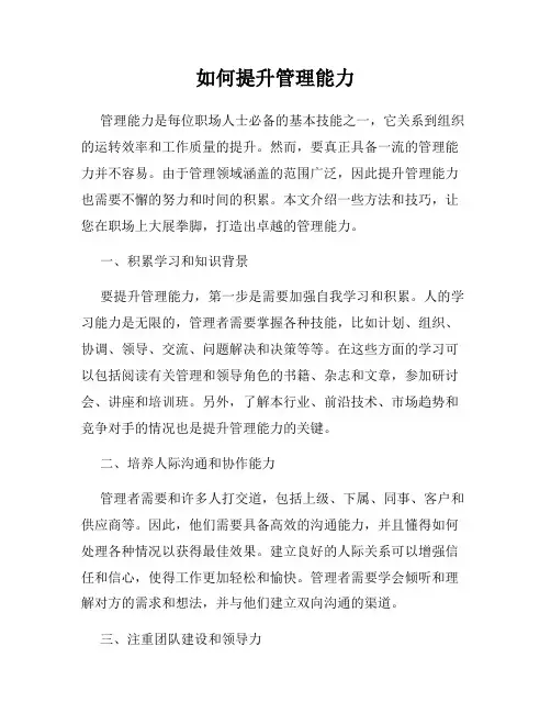 如何提升管理能力