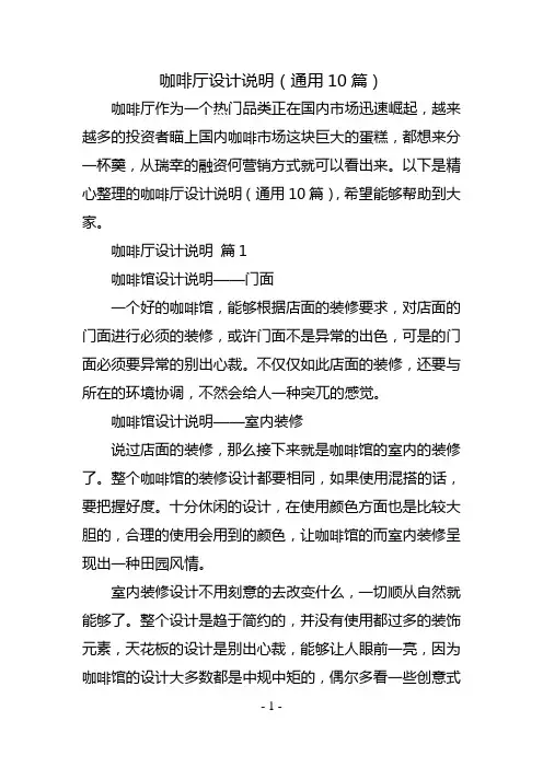 咖啡厅设计说明(通用10篇)