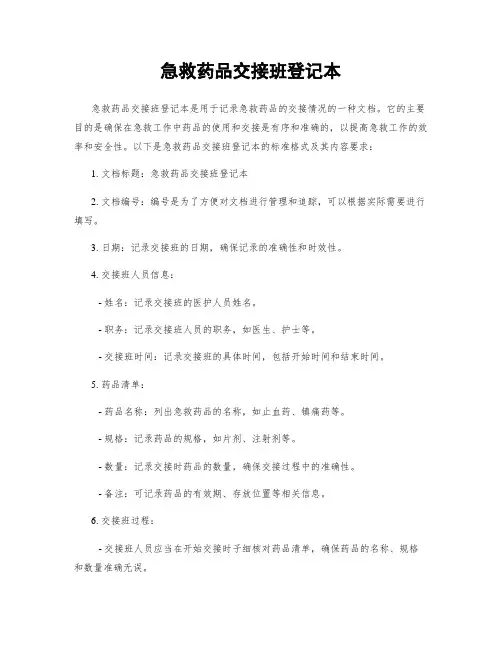急救药品交接班登记本