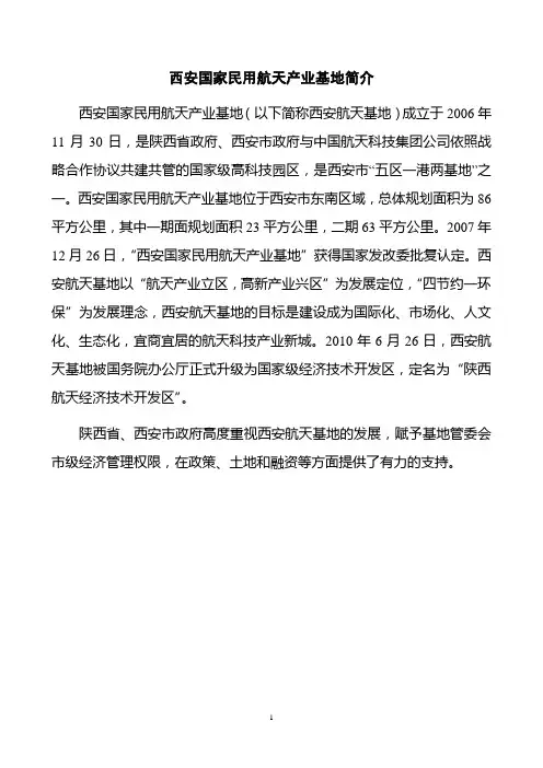 西安国家民用航天产业基地简介