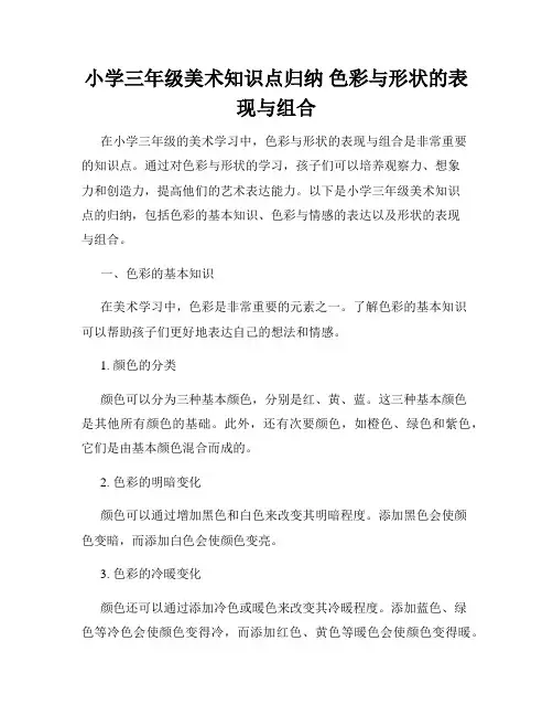 小学三年级美术知识点归纳 色彩与形状的表现与组合