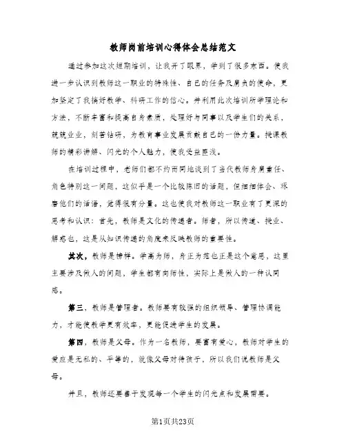 教师岗前培训心得体会总结范文(八篇)