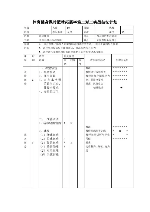 体育健身课时篮球拓展半场二对二实战技法计划