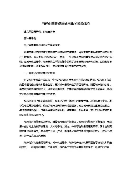当代中国景观与城市化关系的演变