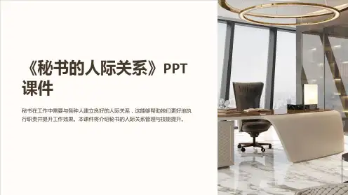 《秘书的人际关系》课件