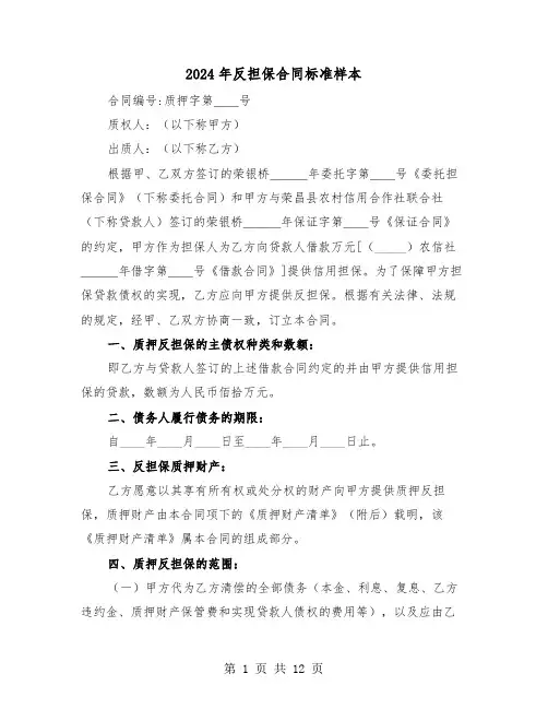 2024年反担保合同标准样本(4篇)