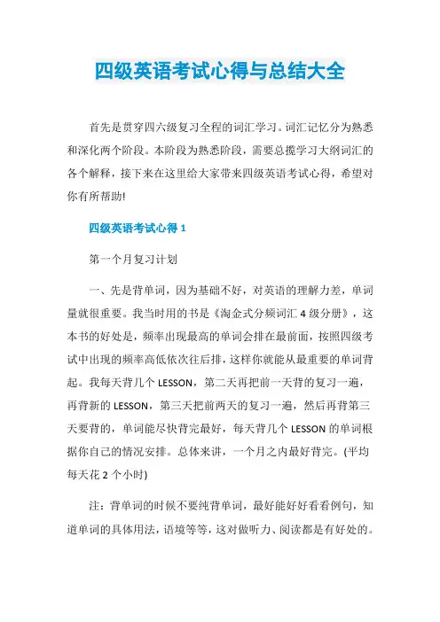 四级英语考试心得与总结大全