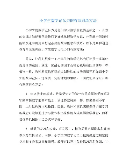 小学生数学记忆力的有效训练方法