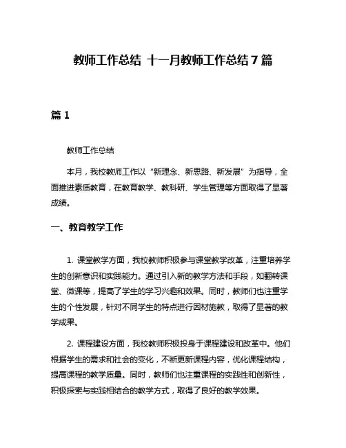 教师工作总结 十一月教师工作总结7篇