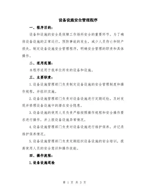 设备设施安全管理程序
